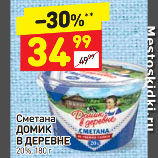 Акция - Сметана ДОМИК В ДЕРЕВНЕ 20%