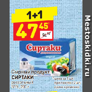 Акция - Сырный продукт Сиртаки рассольный 55%