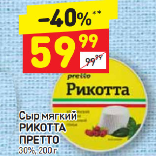 Акция - Сыр мягкий Рикотта Претто 30%