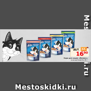 Акция - Корм для кошек «Феликс», в ассортименте, 85 г
