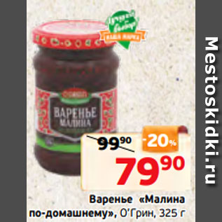 Акция - Варенье «Малина по-домашнему», О’Грин, 325 г