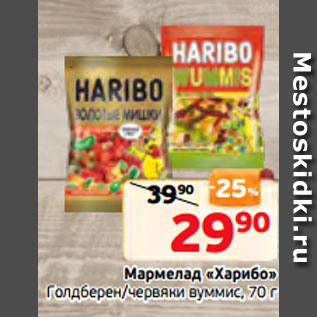 Акция - Мармелад «Харибо» Голдберен/червяки вуммис, 70 г