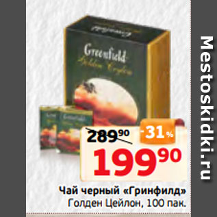 Акция - Чай черный «Гринфилд» Голден Цейлон, 100 пак.