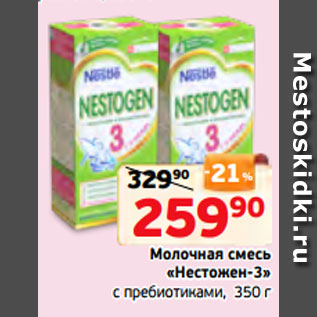 Акция - Молочная смесь «Нестожен-3» с пребиотиками, 350 г