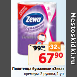 Акция - Полотенца бумажные «Зева» премиум, 2 рулона, 1 уп.