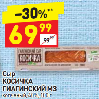 Акция - Сыр Косичка Гиагинский МЗ копченый 40%