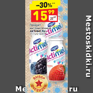 Акция - Продукт кисломолочный Актимель 1,5-2,6%