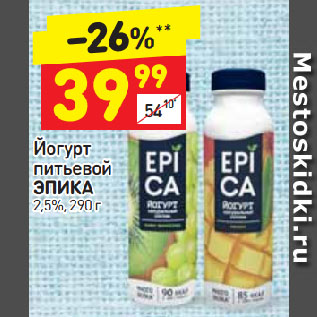 Акция - Йогурт питьевой Эпика 2,5%