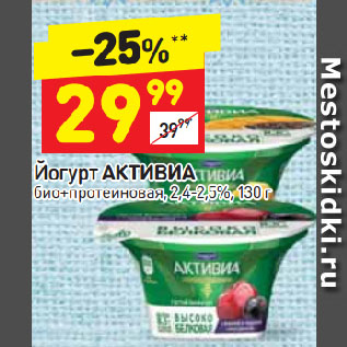 Акция - Йогурт Активиа 2,4-2,5%