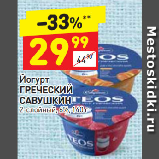 Акция - Йогурт Греческий Савушкин 6%