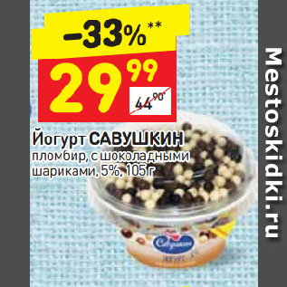 Акция - Йогурт Савушкин 5%