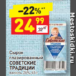 Акция - Сырок глазированный Советские традиции 26%