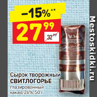 Акция - Сырок творожный Свитлогорье глазированный 26%