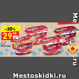 Акция - Десерт Чудо творожок 4-4,2%