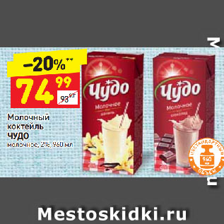 Акция - Молочный коктейль Чудо 2%