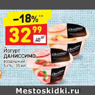 Акция - Йогурт Даниссимо 5,4%