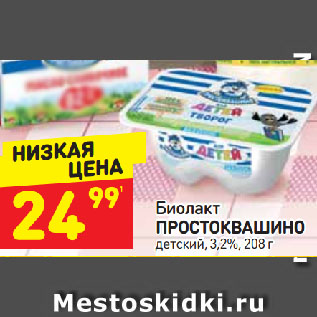 Акция - Биолакт Простоквашино 3,2% детский