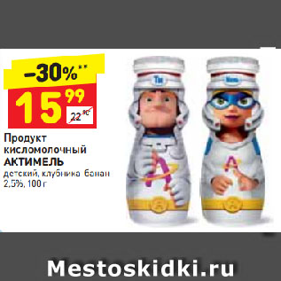 Акция - Продукт кисломолочный Актимель 2,5% детский