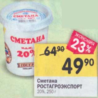 Акция - Сметана Ростагроэкспорт 20%