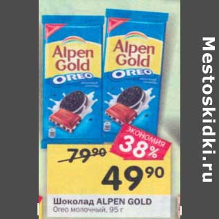 Акция - Шоколад Alpen Gold