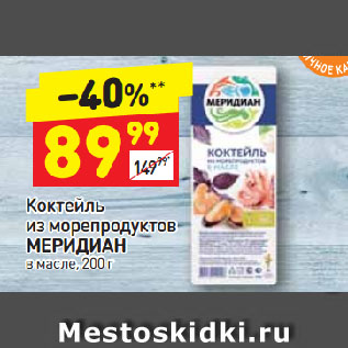 Акция - Коктейль из морепродуктов Меридиан