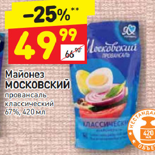 Акция - Майонез Московский провансаль 67%