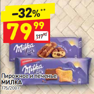 Акция - Пирожное и печенье Милка