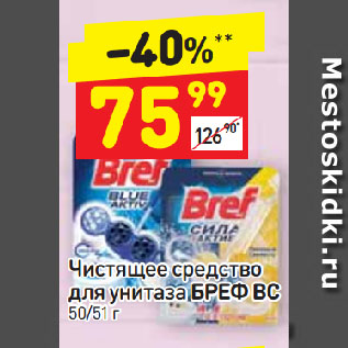 Акция - Чистящее средство для унитаза Бреф ВС