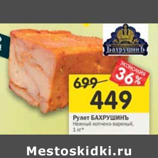 Акция - Рулет Бахрушинъ