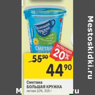 Акция - Сметана Большая кружка 10%