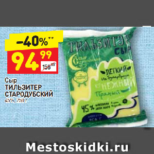 Акция - Сыр Тильзитер Стародубский 45%