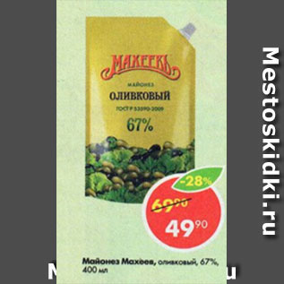 Акция - майонез Махеевъ оливковый 67%