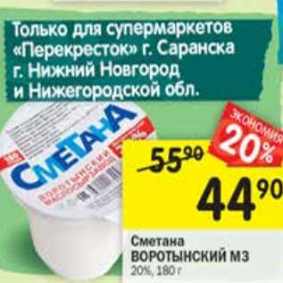 Акция - Сметана Воротынский МЗ 20%