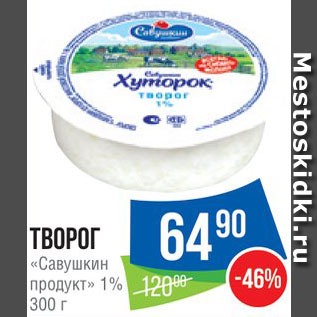 Акция - Творог Савушкин продукт