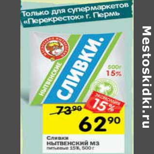 Акция - Сливки Нытвенский МЗ 15%