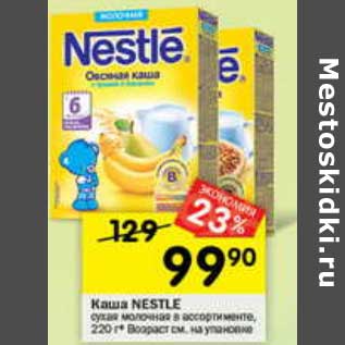 Акция - Каша Nestle