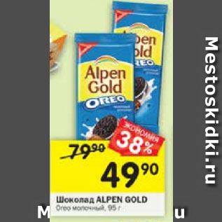 Акция - Шоколад Alpen Gold