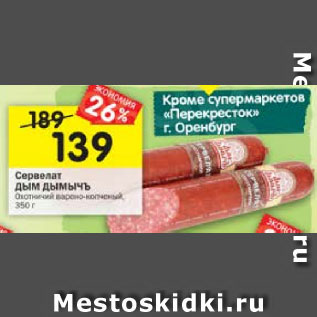 Акция - Сервелат Дым Дымычъ Охотничный