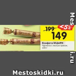 Акция - Конфета Мцыри