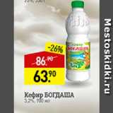 Магазин:Мираторг,Скидка:Кефир Богдаша 3,2%