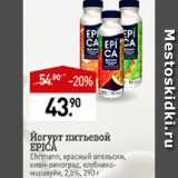 Мираторг Акции - Йогурт питьевой Epica 2,5%