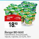 Магазин:Мираторг,Скидка:Йогурт Bio-max 2,5%-3,2%