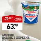 Мираторг Акции - Сметана Домик в деревне 20%