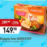 Мираторг Акции - Кордон блю Мираторг 