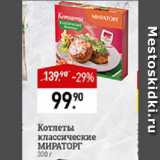 Мираторг Акции - Котлеты классические Мираторг 