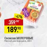 Мираторг Акции - Сосиски молочные Мясной Дом Бородина 