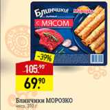 Мираторг Акции - Блинчики Морозко 