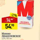 Магазин:Мираторг,Скидка:Молоко Лианозовское 3,2%