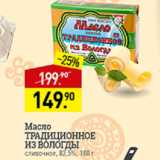 Мираторг Акции - Масло Традиционное из Вологды 82,5%