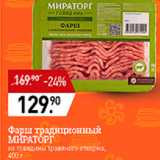 Мираторг Акции - Фарш традиционный Мираторг 